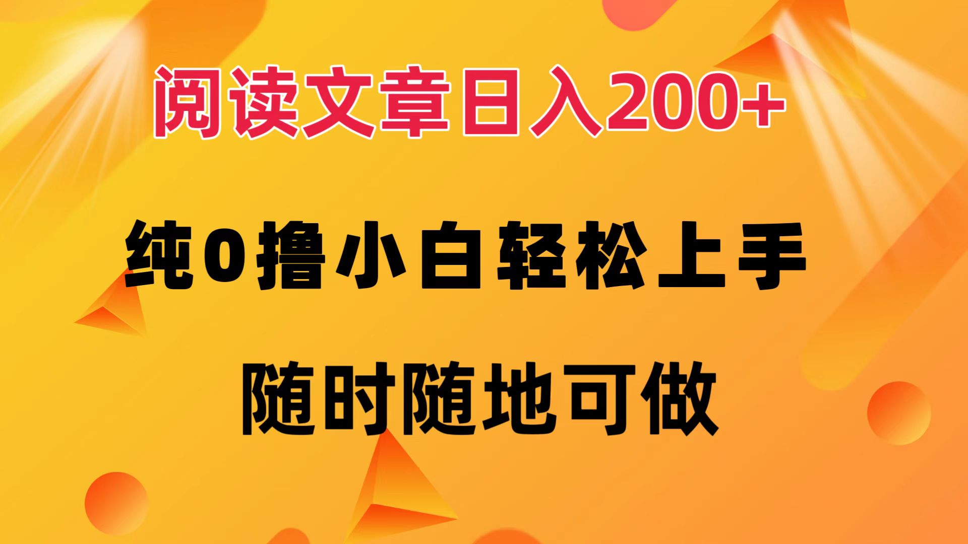 阅读文章日入200+ 纯0撸 小白轻松上手 随时随地都可做71快客-网赚-兼职-视频代发71快客网