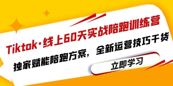 Tiktok·线上60天实战陪跑训练营，独家赋能陪跑方案，全新运营技巧干货71快客-网赚-兼职-视频代发71快客网