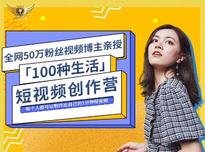 公子伊·100种生活短视频创作营，价值999元71快客-网赚-兼职-视频代发71快客网