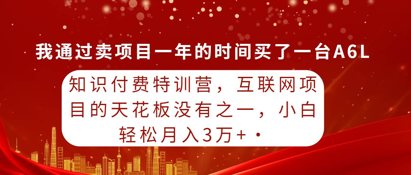 知识付费特训营，互联网项目的天花板，没有之一，小白轻轻松松月入三万+71快客-网赚-兼职-视频代发71快客网