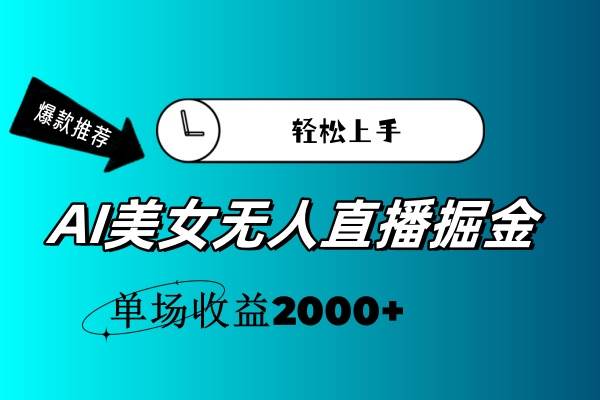 AI美女无人直播暴力掘金，小白轻松上手，单场收益2000+71快客-网赚-兼职-视频代发71快客网