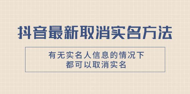 抖音最新取消实名方法，有无实名人信息的情况下都可以取消实名，自测71快客-网赚-兼职-视频代发71快客网