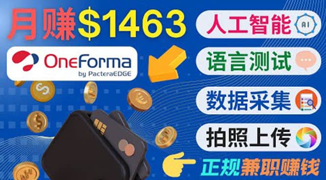 正规副业网站OneForma，只要有时间 就能通过这个网站月赚1000美元以上71快客-网赚-兼职-视频代发71快客网