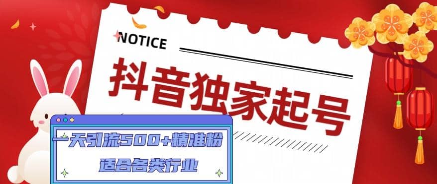 抖音独家起号，适合各类行业（9节视频课）71快客-网赚-兼职-视频代发71快客网