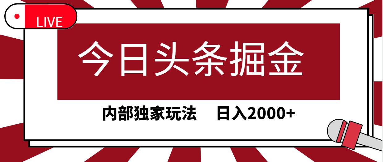 今日头条掘金，30秒一篇文章，内部独家玩法，日入2000+71快客-网赚-兼职-视频代发71快客网