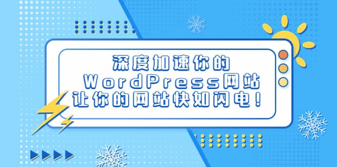 深度加速你的WordPress网站，让你的网站快如闪电！71快客-网赚-兼职-视频代发71快客网