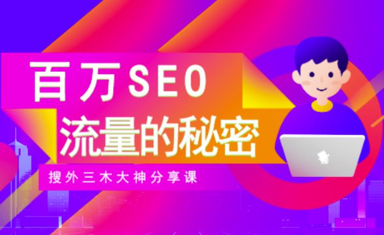SEO实操培训：玩转百万SEO流量，助力站长快速提升流量（搜外三木大神分享课）71快客-网赚-兼职-视频代发71快客网