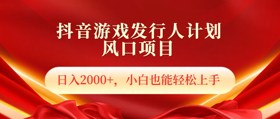 抖音游戏发行人风口项目，日入2000+，小白也可以轻松上手71快客-网赚-兼职-视频代发71快客网