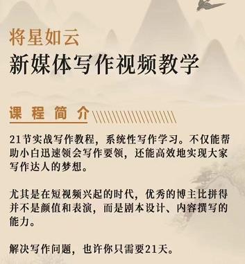 将星如云新媒体写作视频教学课，轻松掌握写作方法71快客-网赚-兼职-视频代发71快客网