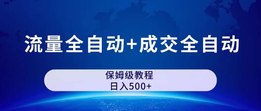 公众号付费文章，流量全自动+成交全自动保姆级傻瓜式玩法71快客-网赚-兼职-视频代发71快客网