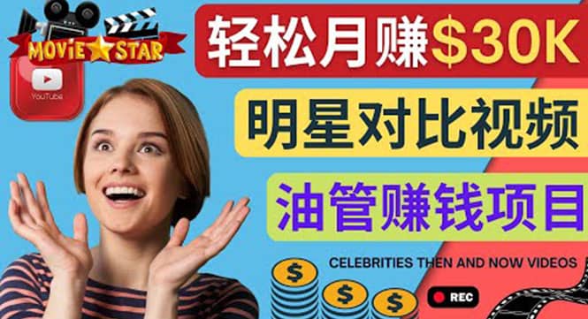 创建一个月赚3.8万美元的Youtube频道 – 制作影视明星对比视频赚钱71快客-网赚-兼职-视频代发71快客网