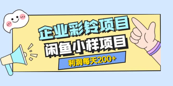 最新企业彩铃项目+闲鱼小样项目，利润每天200+轻轻松松，纯视频拆解玩法71快客-网赚-兼职-视频代发71快客网