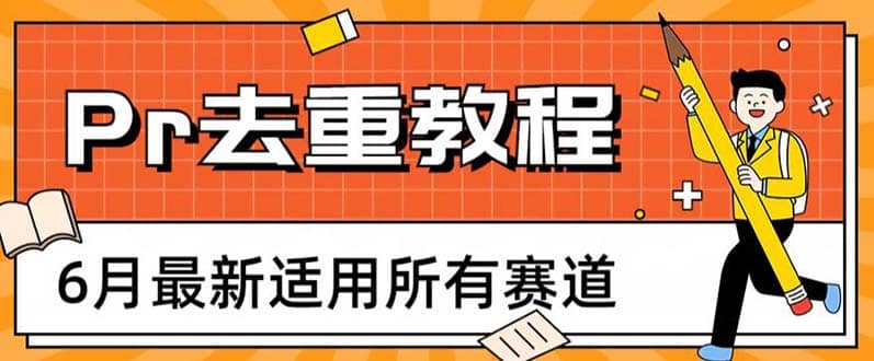 2023年6月最新Pr深度去重适用所有赛道，一套适合所有赛道的Pr去重方法71快客-网赚-兼职-视频代发71快客网