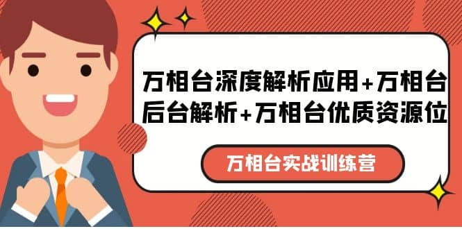 万相台实战训练课：万相台深度解析应用+万相台后台解析+万相台优质资源位71快客-网赚-兼职-视频代发71快客网