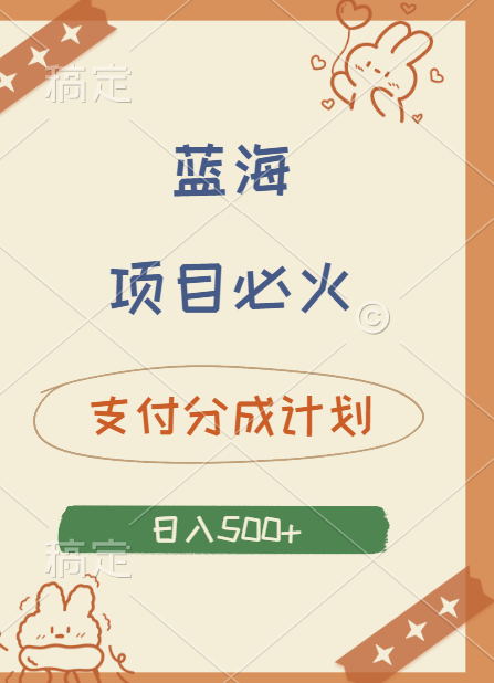 2024 必火蓝海项目！支付宝分成计划，全新暴力玩法来袭，播放量爆棚，矩阵4.5玩法小白日入500+71快客-网赚-兼职-视频代发71快客网
