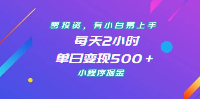 零投资，有小白易上手，每天2小时，单日变现500＋，小程序掘金71快客-网赚-兼职-视频代发71快客网