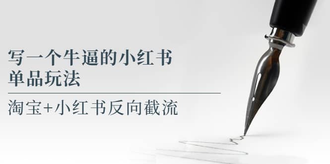 写一个牛逼的小红书单品玩法，淘宝+小红书反向截流！【某公众号付费文章】71快客-网赚-兼职-视频代发71快客网
