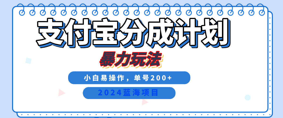 2024最新冷门项目，支付宝视频分成计划，直接粗暴搬运，日入2000+，有手就行！71快客-网赚-兼职-视频代发71快客网