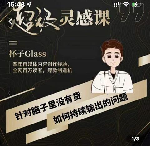 杯子·超级灵感课，解决帽子里没有货，如何持续输出的问题71快客-网赚-兼职-视频代发71快客网