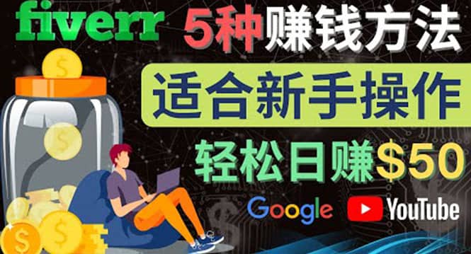 5种简单Fiverr赚钱方法，适合新手赚钱的小技能，操作简单易上手 日赚50美元71快客-网赚-兼职-视频代发71快客网