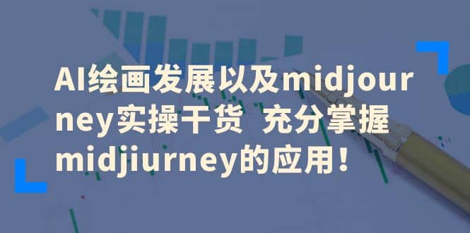 AI绘画发展以及midjourney实操干货 充分掌握midjiurney的应用71快客-网赚-兼职-视频代发71快客网