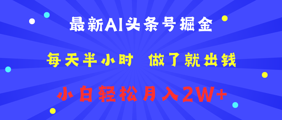 最新AI头条号掘金   每天半小时  做了就出钱   小白轻松月入2W+71快客-网赚-兼职-视频代发71快客网