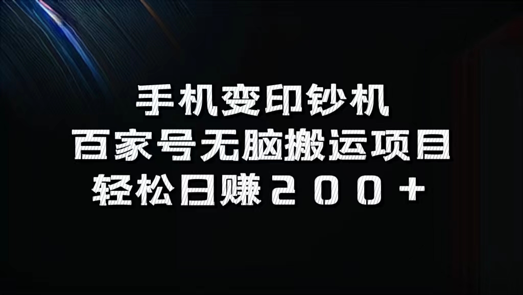 百家号无脑搬运项目，轻松日赚200+71快客-网赚-兼职-视频代发71快客网