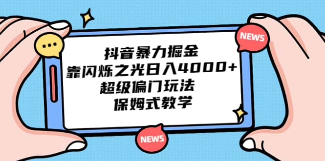 抖音暴力掘金，靠闪烁之光日入4000+，超级偏门玩法 保姆式教学71快客-网赚-兼职-视频代发71快客网
