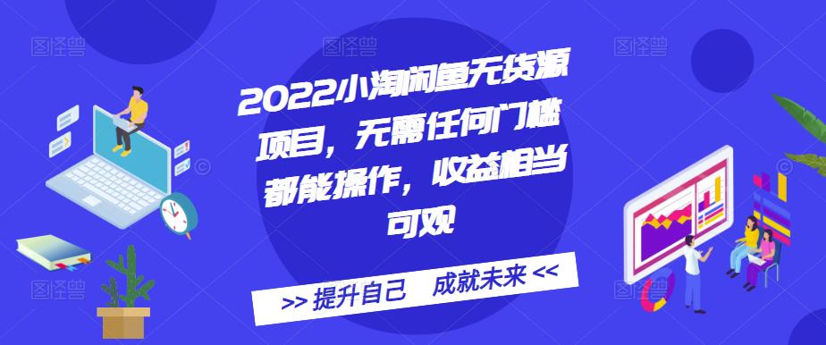 2022小淘闲鱼无货源项目，无需任何门槛都能操作，收益相当可观71快客-网赚-兼职-视频代发71快客网