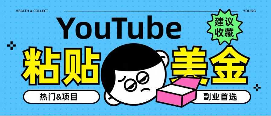 YouTube复制粘贴撸美金，5分钟就熟练，1天收入700美金！！收入无上限，…71快客-网赚-兼职-视频代发71快客网