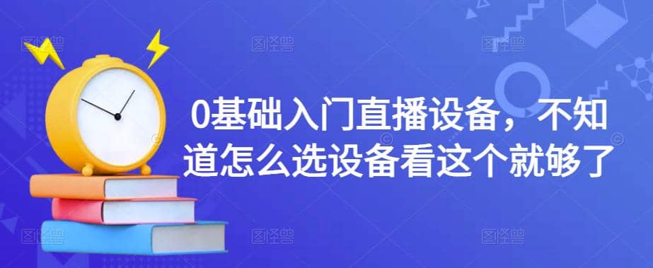 0基础入门直播设备，不知道怎么选设备看这个就够了71快客-网赚-兼职-视频代发71快客网