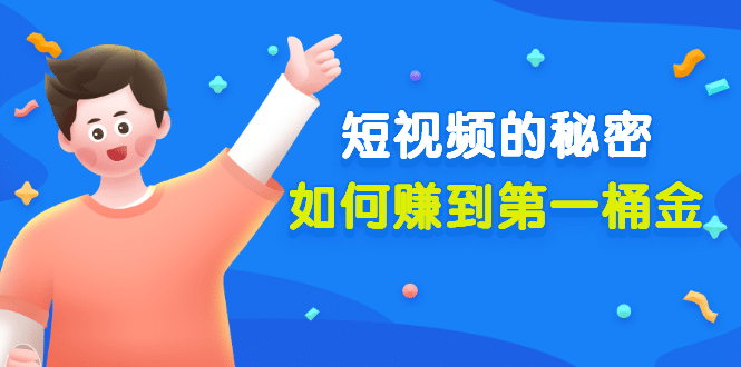 某公众号付费文章《短视频的秘密，如何赚到第一桶金》核心干货71快客-网赚-兼职-视频代发71快客网