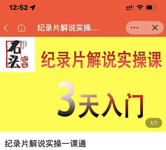 石头纪实·纪录片解说实操课，3天入门，快速掌握纪录片解说视频制作71快客-网赚-兼职-视频代发71快客网