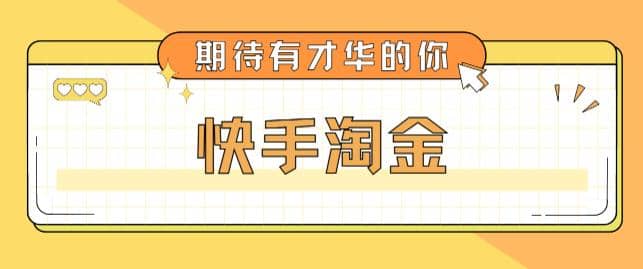 最近爆火1999的快手淘金项目，号称单设备一天100~200+【全套详细玩法教程】71快客-网赚-兼职-视频代发71快客网