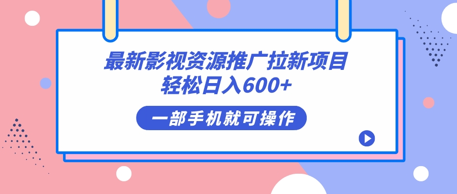最新影视资源推广拉新项目，轻松日入600+，无脑操作即可71快客-网赚-兼职-视频代发71快客网