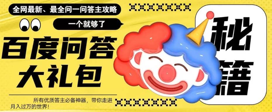 百度·问答大礼包，全网首发最新最全攻略，带你走进月入过万快车道71快客-网赚-兼职-视频代发71快客网