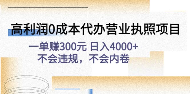 高利润0成本代办营业执照项目：不会违规，不会内卷71快客-网赚-兼职-视频代发71快客网