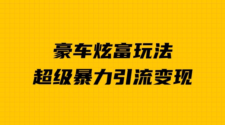 豪车炫富独家玩法，暴力引流多重变现，手把手教学71快客-网赚-兼职-视频代发71快客网