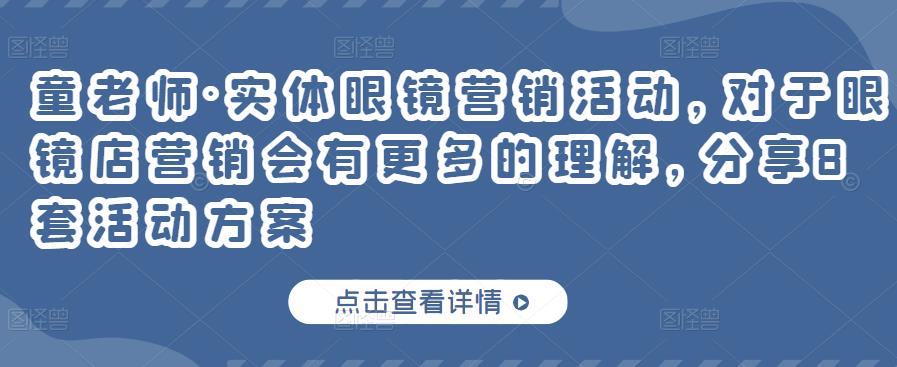 实体眼镜营销活动，对于眼镜店营销会有更多的理解，分享8套活动方案71快客-网赚-兼职-视频代发71快客网