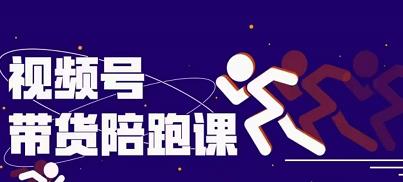 盗坤视频号带货训练营，从0到1实现视频号带货的选品、运营、变现以及货源等 价值4980元71快客-网赚-兼职-视频代发71快客网