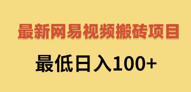 2022网易视频搬砖赚钱，日收益120（视频教程+文档）71快客-网赚-兼职-视频代发71快客网