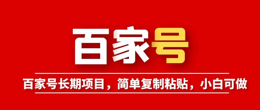 百家号长期项目，简单复制粘贴，小白可做71快客-网赚-兼职-视频代发71快客网