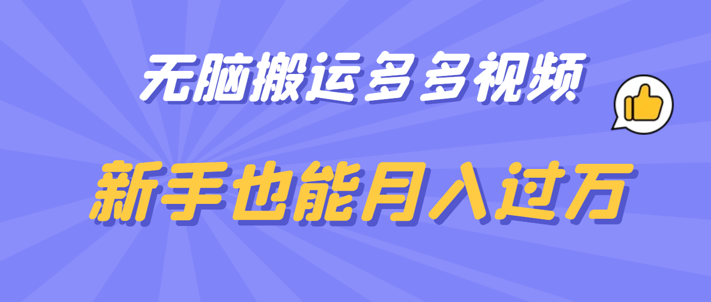 无脑搬运多多视频，新手也能月入过万71快客-网赚-兼职-视频代发71快客网