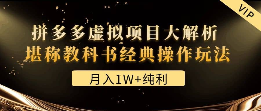 某付费文章《拼多多虚拟项目大解析 堪称教科书经典操作玩法》71快客-网赚-兼职-视频代发71快客网