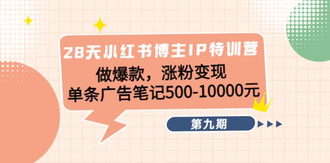 28天小红书博主IP特训营《第9期》71快客-网赚-兼职-视频代发71快客网