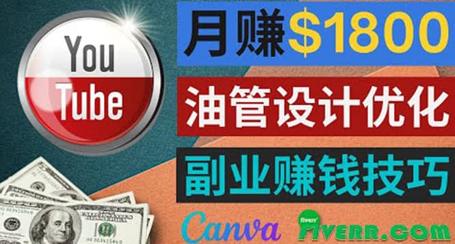 利用在线设计网站Canva，只需1到2个小时，月赚1800美元71快客-网赚-兼职-视频代发71快客网