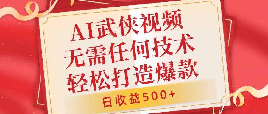 AI武侠视频，无脑打造爆款视频，小白无压力上手，日收益500+，无需任何技术71快客-网赚-兼职-视频代发71快客网