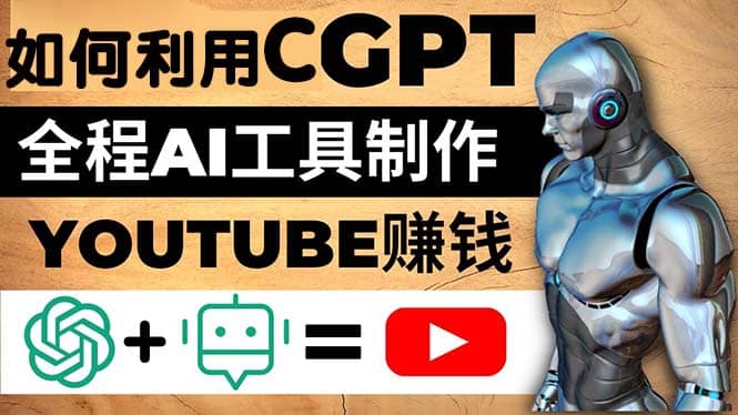 如何全程利用CGPT和AI工具自动化制作YouTube赚钱视频，月赚10000美元以上71快客-网赚-兼职-视频代发71快客网