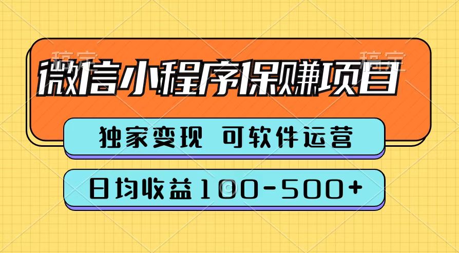 腾讯官方微信小程序保赚项目，日均收益100-500+71快客-网赚-兼职-视频代发71快客网