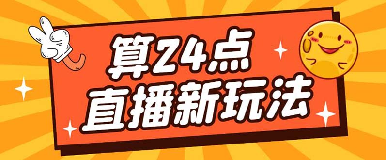 外面卖1200的最新直播撸音浪玩法，算24点【详细玩法教程】71快客-网赚-兼职-视频代发71快客网